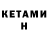 КЕТАМИН ketamine Ruflan Pohan